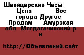 Швейцарские Часы Omega › Цена ­ 1 970 - Все города Другое » Продам   . Амурская обл.,Магдагачинский р-н